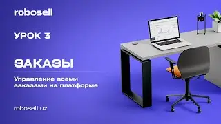 Урок номер 3: Раздел заказы, управление всеми заказами