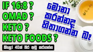 Sinhala Weight Loss - Step 5 - Which diet plan to choose ?