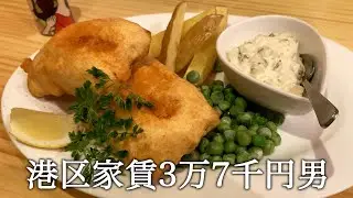 本場イタリアで修行したシェフにフィッシュ&チップスを教わる港区家賃3万7千円男