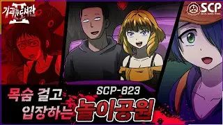 SCP-823 공포의 카니발 Carnival of Horrors #SCP #creepypasta  #horrorstories