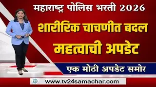 police bharti new update maharashtra Police|police bharti ground update today|police bharti 2026