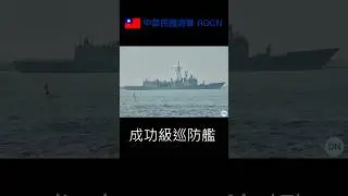 成功級巡防艦。 #中華民國海軍 #成功級巡防艦 #perryclassfrigate