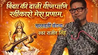 Widya ki dani winapani विद्या की दानी वीणापाणि  | सरस्वती वंदना | स्वर - राजीव सिंह #bhajan​