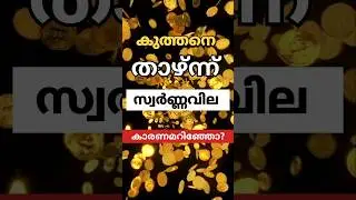 കാരണം ഞെട്ടുന്നത്!!! വില ഇടിയുന്ന തിന് പിന്നിൽ | kerala gold rate#gold#facts#news