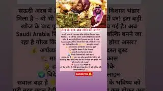 तेल के बाद सोने की बारी! सऊदी अरब में 78 लाख औंस सोने की सबसे बड़ी खोज | Gaurav Fact