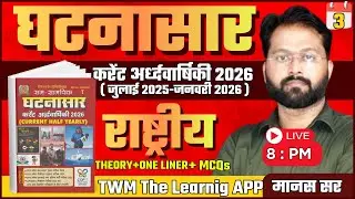 घटनासार करेंट अर्धवार्षिकी 2026 | Ghatnasar Current Half Yearly 2026 | Theory+MCQs | Manas Sir | TWM