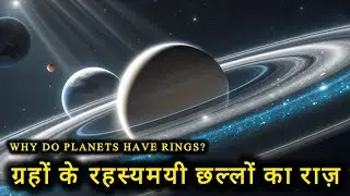 Why Do Planets Have Rings? | ग्रहों के रहस्यमयी छल्लों का राज़ | Urdu and Hindi 