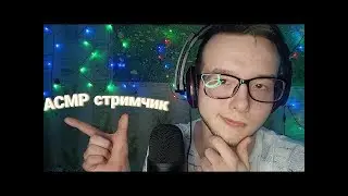 АСМР стрим
