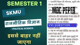 Political Science MDC Vvi question ❓|| political science MDC important questions skmu ||