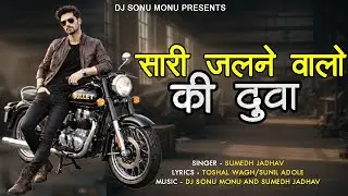 Sari Jalnewalo Ki Duva Sumedh Jadhav | Dj Sonu Monu | New Lokgeet Song 2026