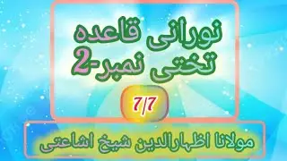 How to learn Noorani qaida | Arabic Alphabet |  Noorani Qayeda Takhti No.2 part 7 | Reading Noorani 