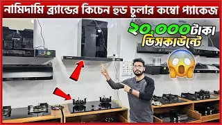 আমেরিকান টেকনোলজির সাশ্রয়ী কিচেন হুড চুলা🔥২০,০০০টাকাডিসকাউন্টে😱Kitchen Hood Price in Bangladesh 2026