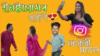 ধেকেৰী মডেল😂 // INSTAGRAMOR SUWALI ROAST