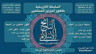 مروان بن الحكم، الخلافة الأمويه (9)  ووقعة مرج راهط، وعين ورده وظهور جيش التوابين والمختار الكذاب