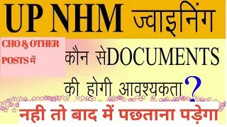 UP NHM CHO Joining Time कौन कोनसे डॉक्यूमेंट की जरूरत पड़ेगी??