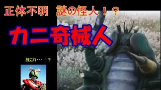 【ゆっくり解説】カニ獣人．．．じゃない！謎のカニ奇械人【ゆっくり実況】