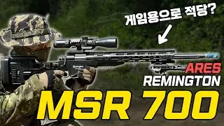 게임용으로 적당함?  ARES REMINGTON MSR 700