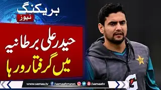 Haider Ali temporarily suspended amid investigation in UK  | Watch Full Reason