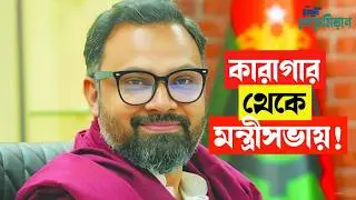 Aminul Haque: How he became a state minister after going from fighting in the field to being impr...