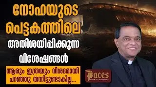 നോഹയുടെ പെട്ടകത്തിലെ അതിശയിപ്പിക്കുന്ന വിശേഷങ്ങള്&zwj;... FACES | FR ABRAHAM MUTHOLATH