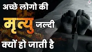 Acche Log Jaldi Kyun Mar Jaate Hain? | Spiritual Truth of Early Death | Akal Mrityu Explained