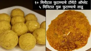 उन्हाळ्यासाठी खास फुटाण्यांपासून एक तिखट आणि एक गोड असे दोन मस्त पौष्टिक पदार्थ