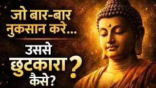 जब कोई आपका नुकसान बार-बार करता ही जाए, बुद्ध से प्रेरित छुटकारे का मार्ग।Wisdom Awaking Spiritual।