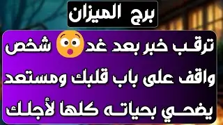 برج الميزان ♎️ مركز مهم وترقية 👍تواصل روحاني وغموض👀 عودة أمل وفتح طريق وعوض الله كبير❤️فرصة للارتباط