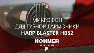 HOHNER HARP BLASTER HB52: микрофон для губной гармоники