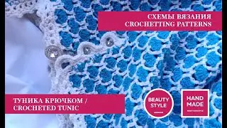 Туника крючком / Crocheted Tunic / Cхемы вязания / Crochetting patterns