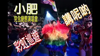 Rainbow parade+講呢D@小肥完全變態演唱會 #小肥 #完全變態