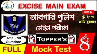 WBP Excise Constable Main Full Mock 8 | Excise Mains full practice set | Abgari Police Mock Test RCA