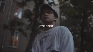 SALUKI + КУОК + HORRORKING TYPE BEAT - СУМЕРКИ