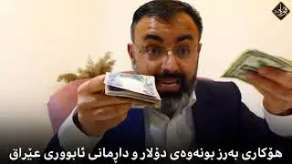 مامۆستا فواد هەرتەلی/هۆکاری داڕمانی ئابووری عێراق
