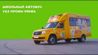 УАЗ ПРОФИ Prima Школьный автобус