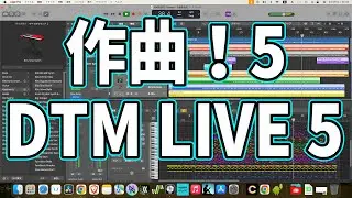 作曲LIVE5・潔くなく：DTM5