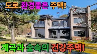 잘건축하신 .!옥천면 신복리소재 환경예쁜곳 #양평전원주택매매 #양평전원주택#양평부동산 #양평전원주택매물