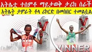 አትሌቷ በጭላንጭል እይታ አሸነፈች | ጀግናው አትሌት ታምራት ቶላ ሪኮርድ በመስበር ተመልሷል |Ethiopian Paralympic Queen Triumphs Doha