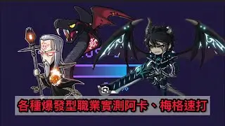 楓之谷M 實測各種短爆職業爆發技打阿卡&梅格/maplestory m