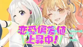 恋愛偏差値上昇中！ /P丸様。【Covered by YuNi】