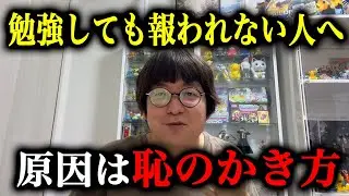 【真実】勉強できない人は“恥のかき方”を間違えている