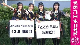AKB48 劇場オリジナル新公演「ここからだ」 12月8日開幕！