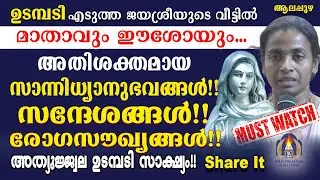 ഉടമ്പടി എടുത്ത ജയശ്രീയുടെ വീട്ടിൽ മാതാവും ഈശോയും...