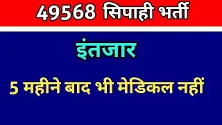 49568 constable medical News  । up police medical news  । police bharti latest news