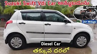 Maruti Suzuki Swift Car అమ్మబడును || Diesel Car || SecondHand Car For Sale At Low Price #carforsale