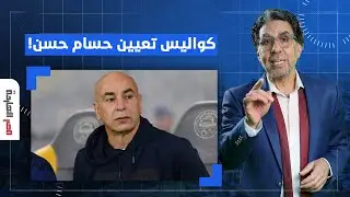 ناصر يكشف كواليس تعيين مدرب منتخب مصر حسام حسن.. تفاصيل صادمة!