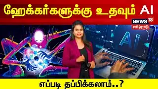 UNBOX | ஹேக்கர்களுக்கு உதவும் AI..  எப்படி தப்பிக்கலாம்? | AI | Social Hacking Techniques | Hackers