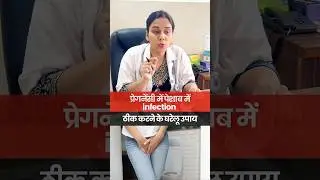 प्रेगनेंसी में पेशाब में Infection ठीक करने के घरेलू उपाय #DrGarima