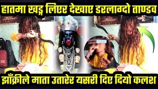 Viral mata jhakri dhami video//Divine power tv//nepali dhami jhakri culture video//Amazing video.