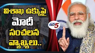 PM Modi Sensational & Shocking Comments On Visakha Steel Plant Privatization | TV5 News